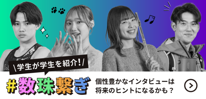 数珠繋ぎ