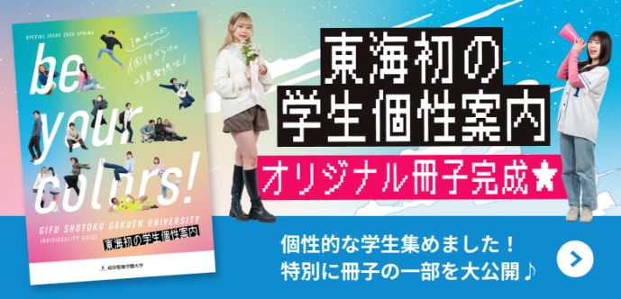 東海初の学生個性案内