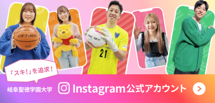 岐阜聖徳学園大学Instagram
