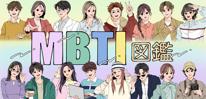 MBTI図鑑