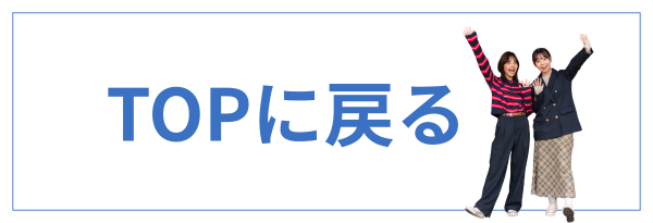 TOPに戻る