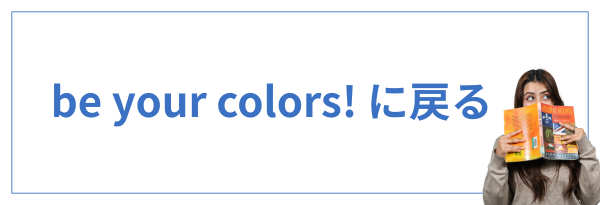 be your colors! に戻る