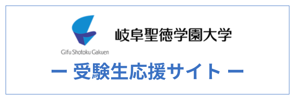 岐阜正徳学園大学-受験生応援サイト-