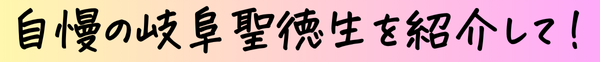 自慢の岐阜聖徳生を紹介して!
