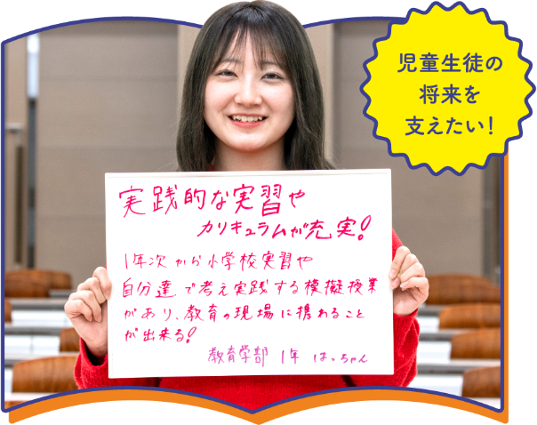 児童生徒の将来を支えたい
