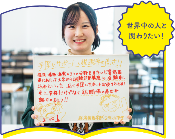世界中の人と関わりたい