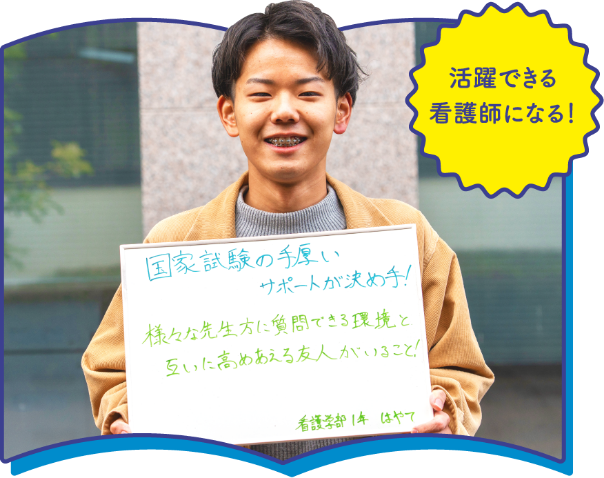 活躍できる看護師になる
