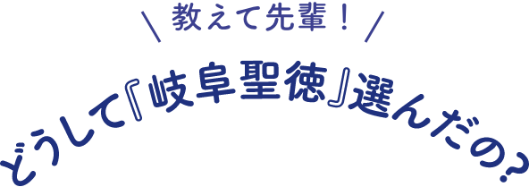 教えて先輩