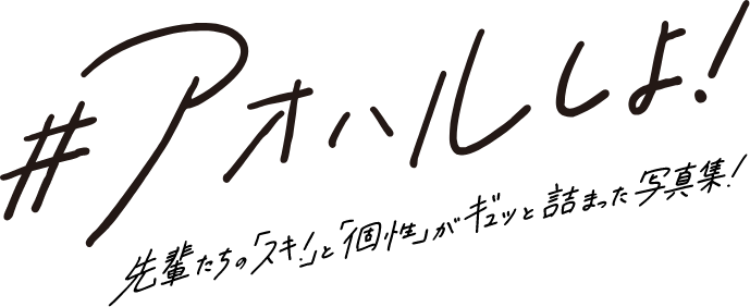 アオハルしよ！