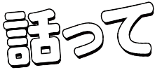 話って