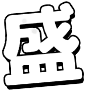 盛