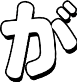 が