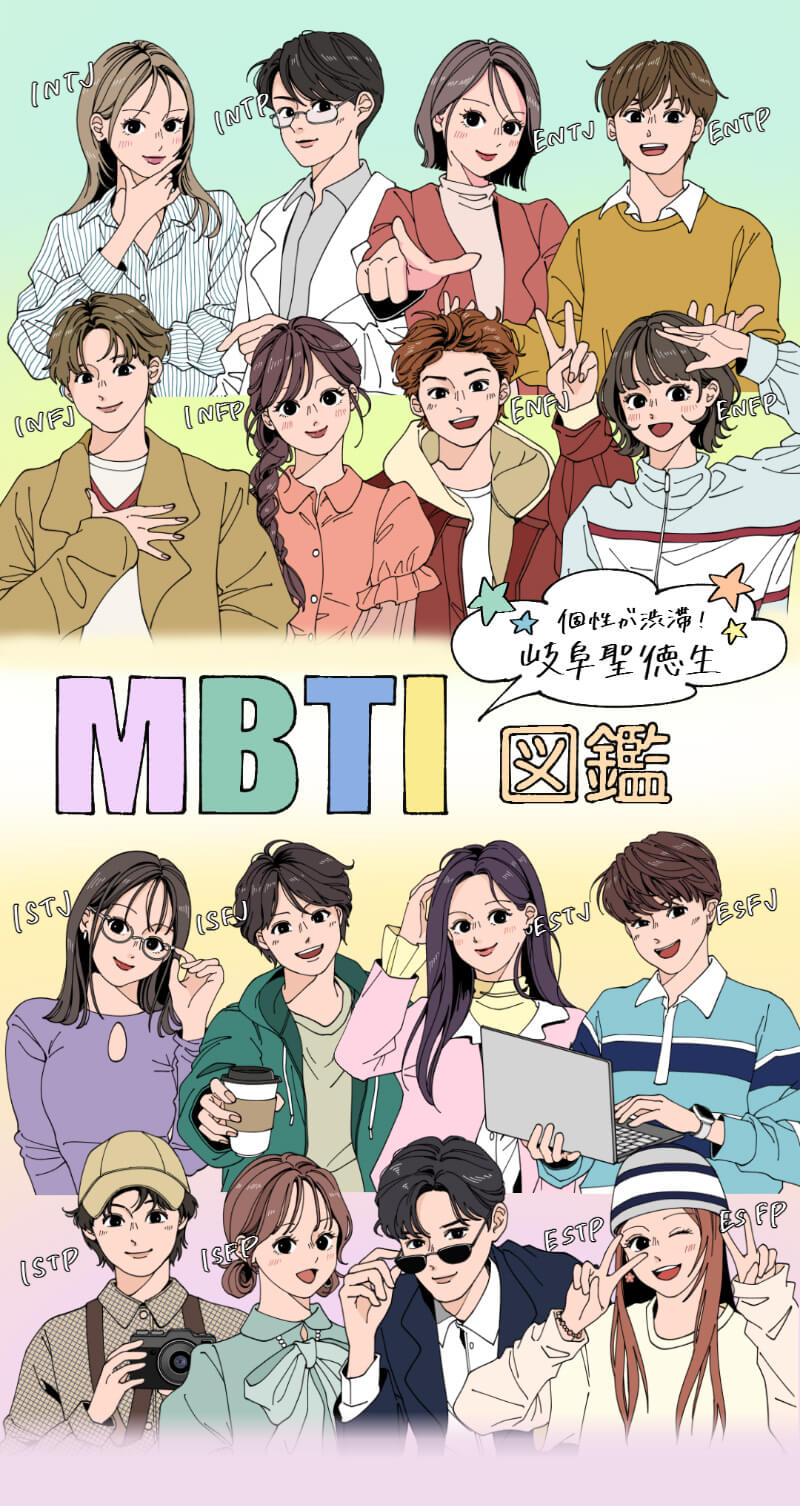 個性が渋滞!岐阜聖徳生MBTI図鑑