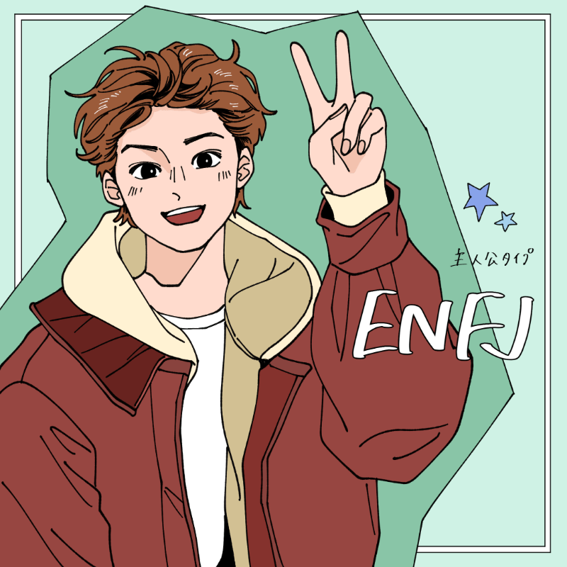ENFJ/主人公タイプ