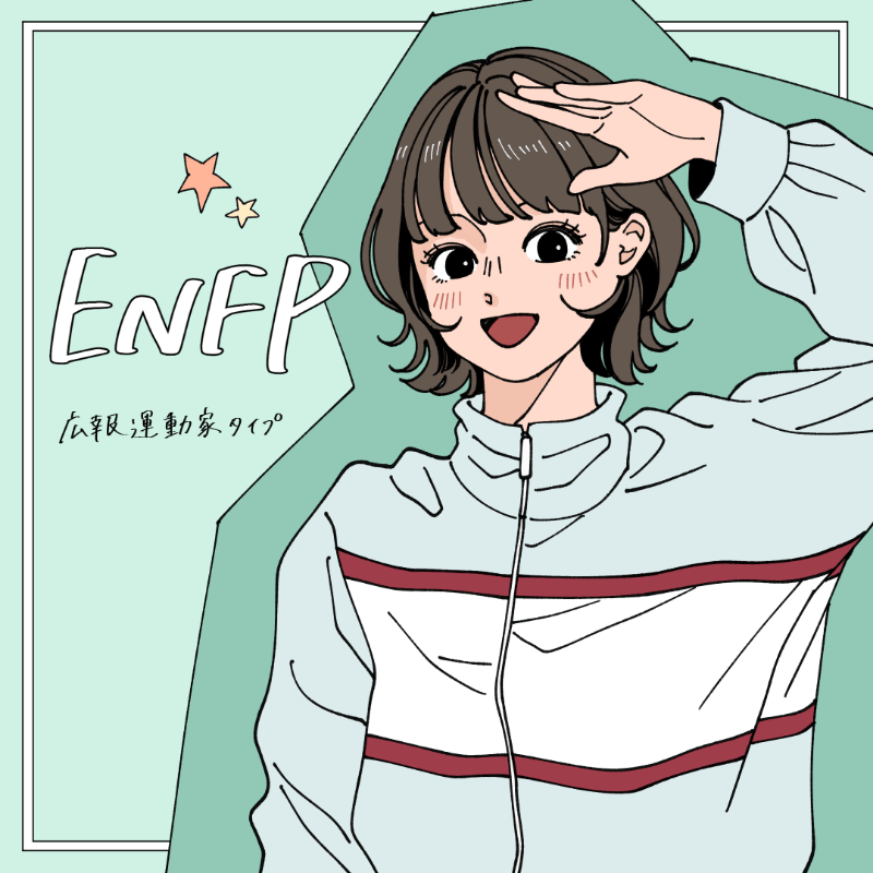ENFP/広報運動家タイプ