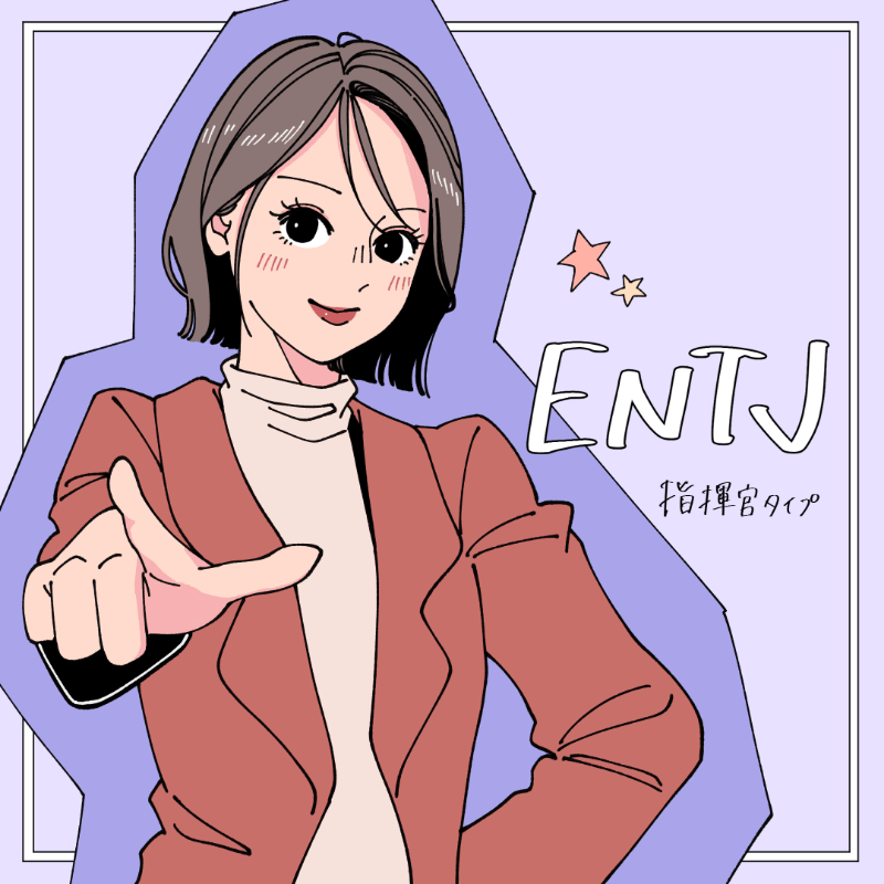 INTJ/指揮官タイプ