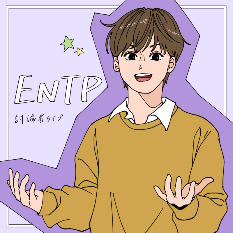 ENTP/討論者タイプ