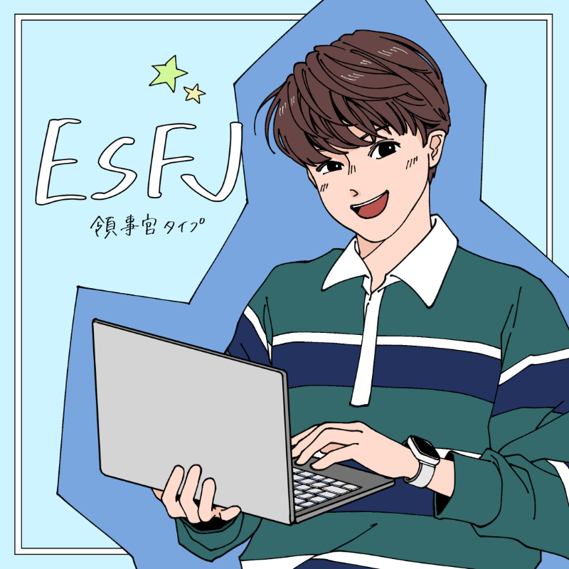 ESFJ/領事官タイプ