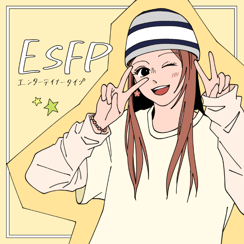 ESFP/エンターテイナータイプ