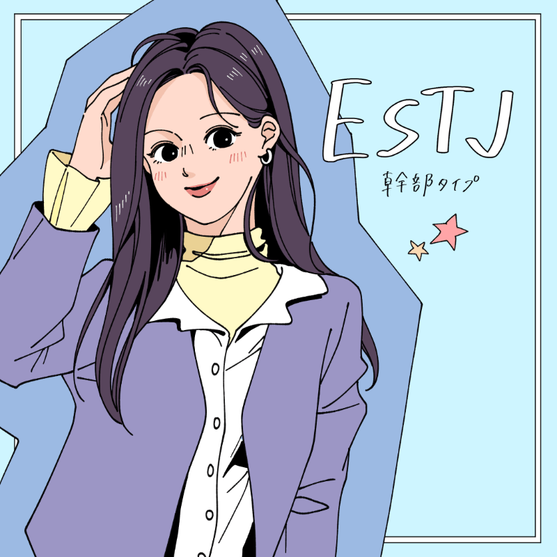 ESTJ/幹部タイプ