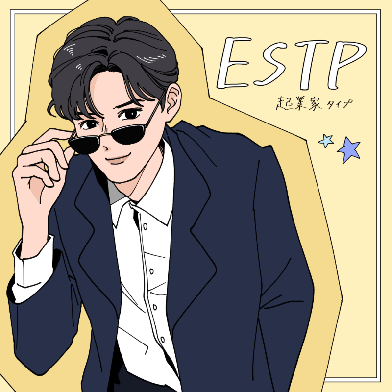 ESTP/起業家タイプ