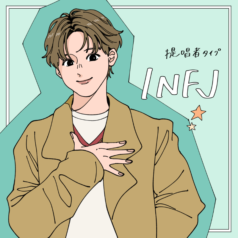 INFJ/提唱者タイプ