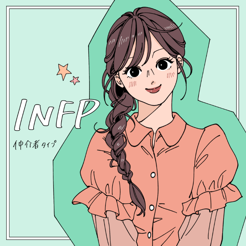 INFP/仲介者タイプ