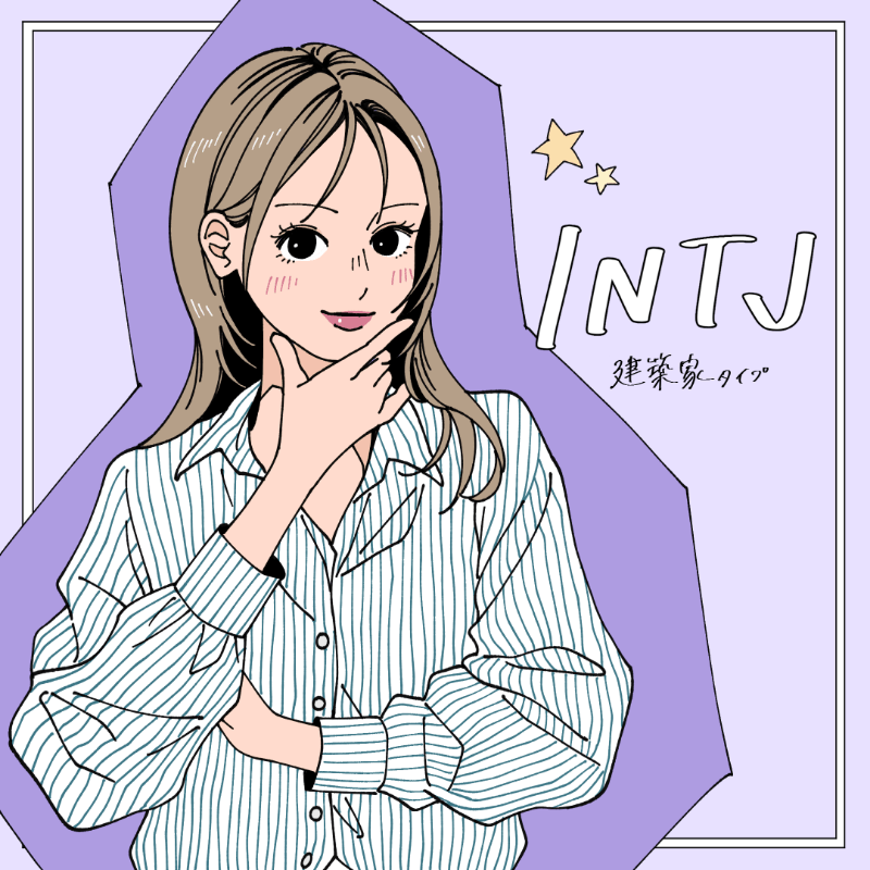 INTJ/建築家タイプ