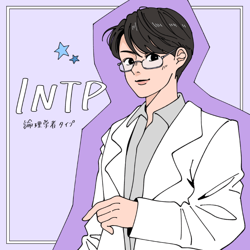 INTP/論理学者タイプ
