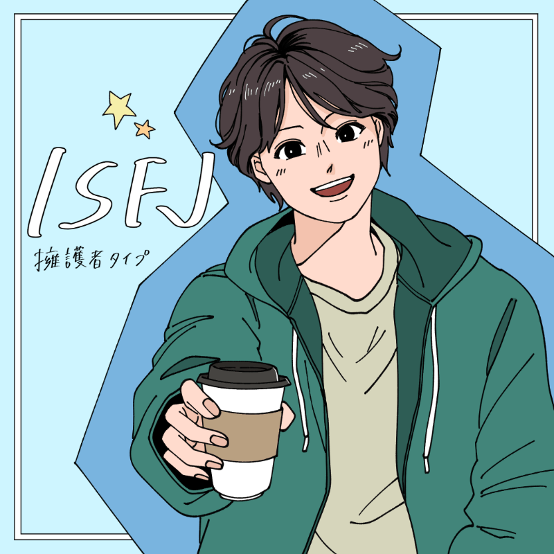 ISFJ/擁護者タイプ