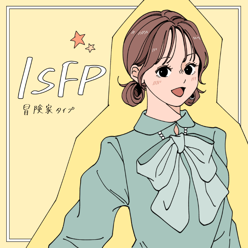 ISFP/冒険家タイプ