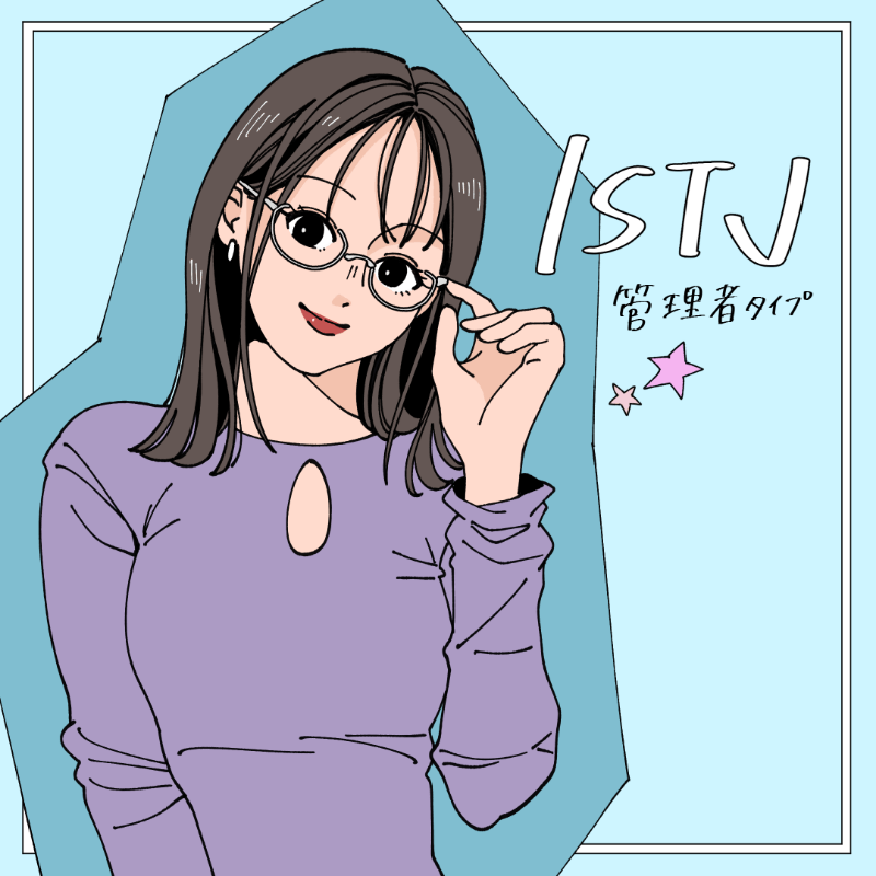 ISTJ/管理者タイプ