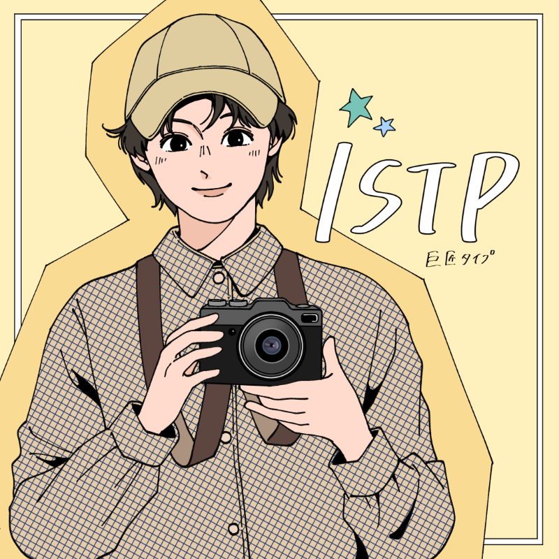 ISTP/巨匠タイプ